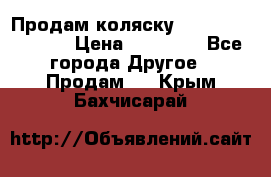 Продам коляску Peg Perego Culla › Цена ­ 13 500 - Все города Другое » Продам   . Крым,Бахчисарай